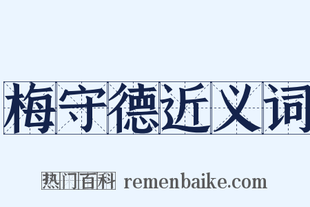 梅守德近义词是什么意思的图片